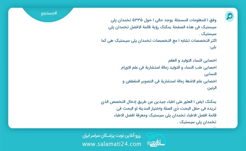 وفق ا للمعلومات المسجلة يوجد حالي ا حول 5382 تخمدان پلی سیستیک في هذه الصفحة يمكنك رؤية قائمة الأفضل تخمدان پلی سیستیک أكثر التخصصات تشابه ا...